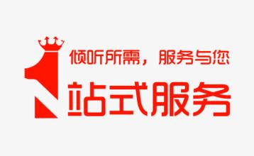 一站式服务